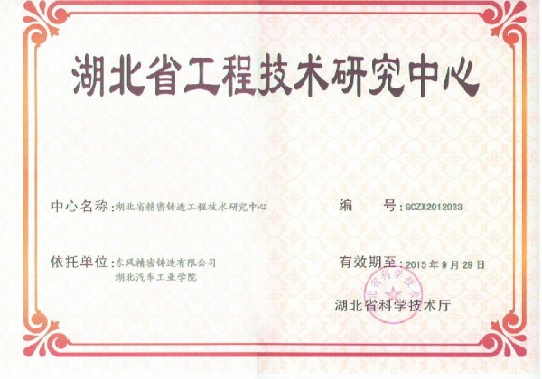 我公司通過“湖北省精密鑄造工程技術研究中心”認定
