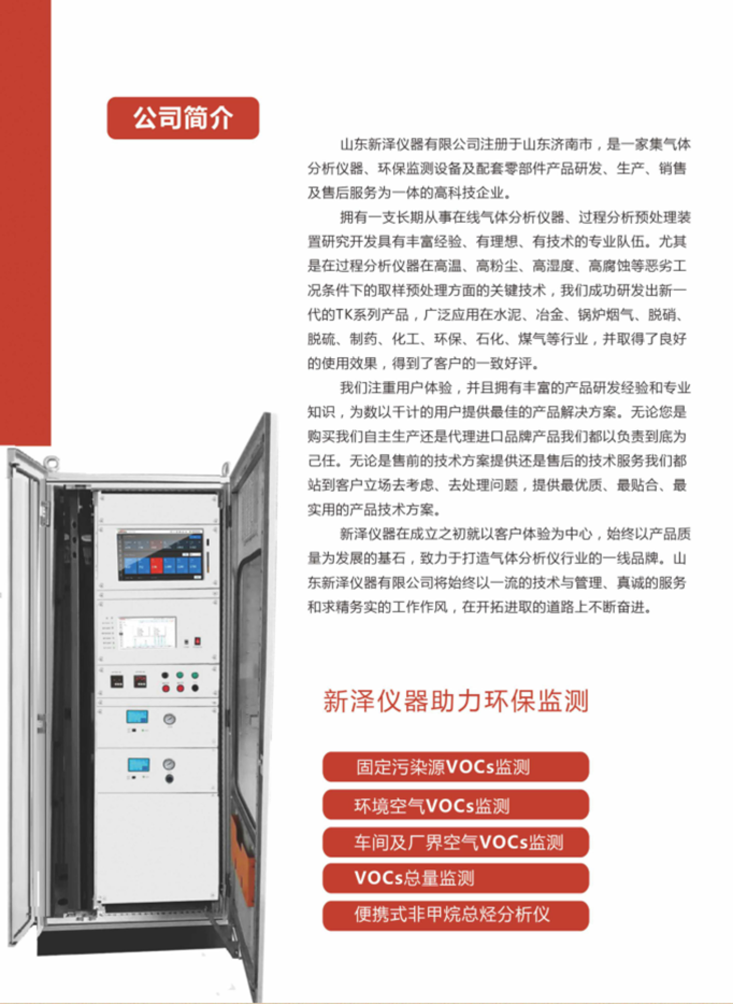 SINZEN揮發(fā)性有機(jī)物（VOCs）在線監(jiān)測(cè)系統(tǒng)產(chǎn)品手冊(cè)